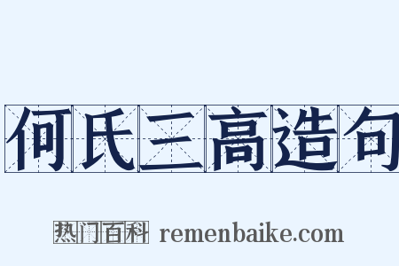 何氏三高造句是什么意思的图片